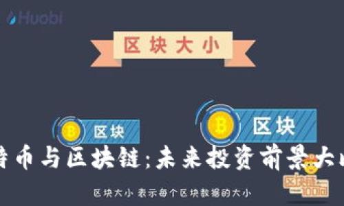 比特币与区块链：未来投资前景大比拼