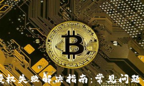 
tpWallet授权失败解决指南：常见问题及处理方法