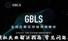 tpWallet授权失败解决指南：常见问题及处理方法