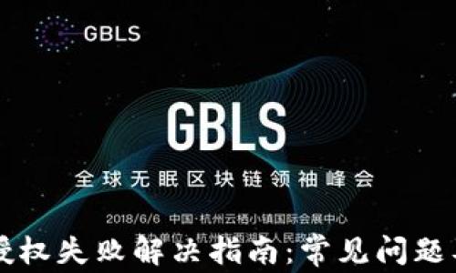 tpWallet授权失败解决指南:常见问题及处理方法