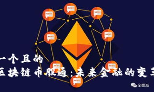 思考一个且的  
井通区块链币股通：未来金融的变革之路