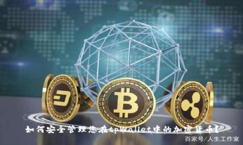 如何安全管理您在tpWallet中的加密货币？