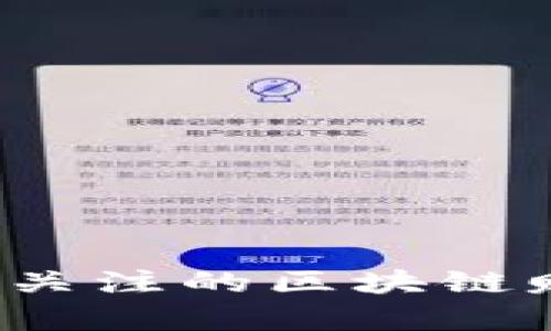 2023年值得关注的区块链赚币项目分析