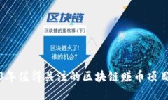 2023年值得关注的区块链赚币项目分析