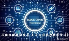 区块链技术的发展：是否必须发行数字货币？