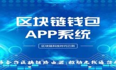 环球币合作区块链路由器：推动无线通信的未来
