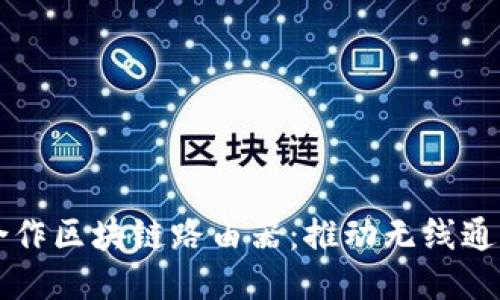 环球币合作区块链路由器：推动无线通信的未来