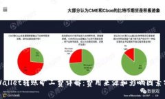 tpWallet转账旷工费详解：费用来源和影响因素分析