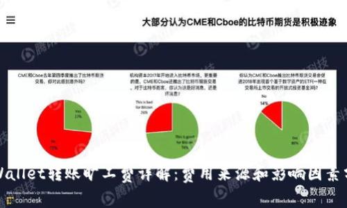 tpWallet转账旷工费详解：费用来源和影响因素分析