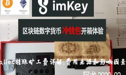 tpWallet转账旷工费详解：费用来源和影响因素分析