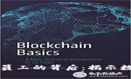 区块链公司发币给员工的背后：揭示数字薪酬的未来趋势