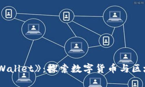 电影《TP Wallet》：探索数字货币与区块链的未来