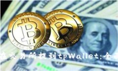 如何在交易所提到tpWallet：全面指南