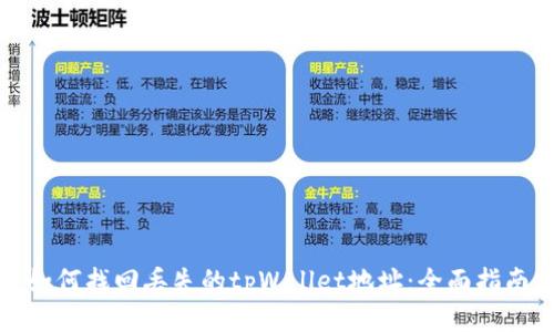 如何找回丢失的tpWallet地址：全面指南