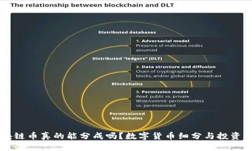 区块链币真的能分成吗？数字货币细分与投资指南
