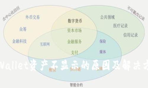tpWallet资产不显示的原因及解决方案