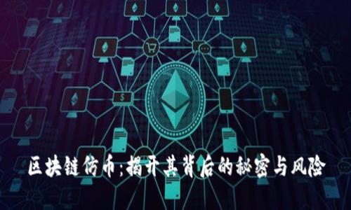 区块链仿币：揭开其背后的秘密与风险
