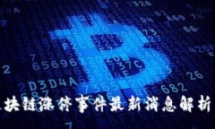 :河北区块链涨停事件最新消息解析与影响