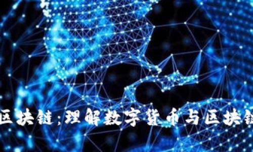 先有币再有区块链：理解数字货币与区块链技术的关系