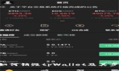ziaoti如何销毁tpWallet及其步骤详解