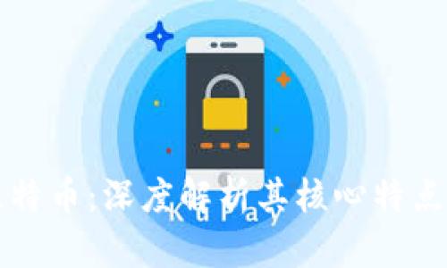 区块链与比特币：深度解析其核心特点与应用前景