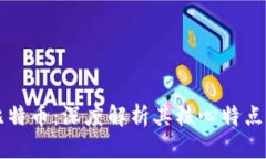 区块链与比特币：深度解析其核心特点与应用前