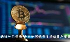 区块链入门指南：小白如何顺利进场投资加密货