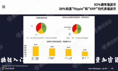 区块链入门指南：小白如何顺利进场投资加密货币