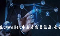 如何在tpWallet中查看交易记录：全面指南