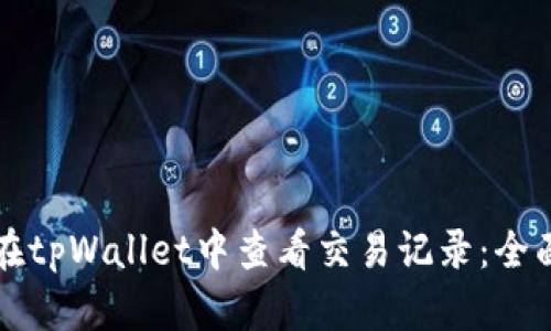如何在tpWallet中查看交易记录：全面指南