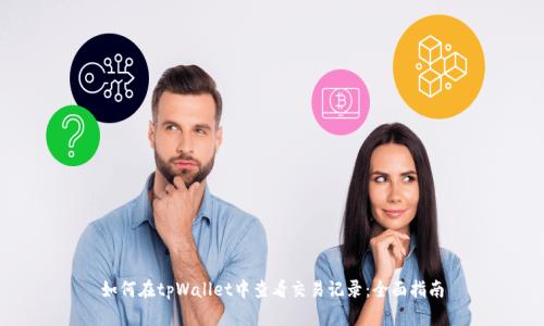 如何在tpWallet中查看交易记录：全面指南