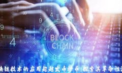 区块链技术的应用超越发币炒币：探索其革命性