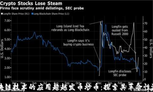 
区块链技术的应用超越发币炒币：探索其革命性潜力