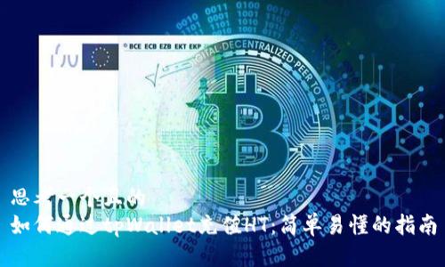 思考一个且的  
如何通过tpWallet充值HT：简单易懂的指南