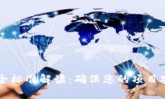 新版区块链安全标准解读：确保您的项目安全的