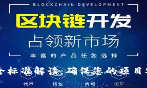 新版区块链安全标准解读：确保您的项目安全的最佳实践