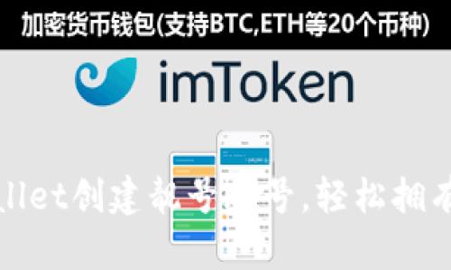 教你如何在tpWallet创建靓号账号，轻松拥有个性化数字身份