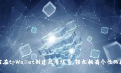 教你如何在tpWallet创建靓号账号，轻松拥有个性化
