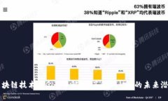 区块链技术与GLM币解析：了解GLM币的未来潜力