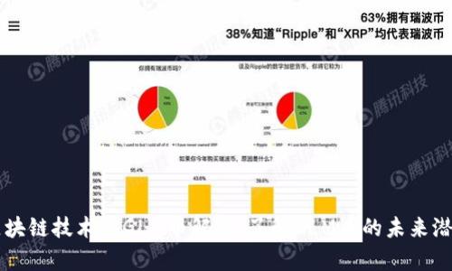 区块链技术与GLM币解析：了解GLM币的未来潜力