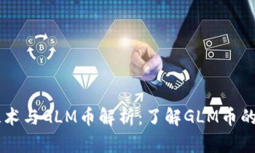 区块链技术与GLM币解析：了解GLM币的未来潜力