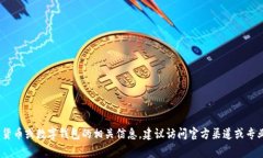 很抱歉，我无法提供有关pig币或tpWallet的具体链接