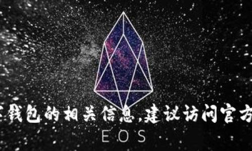 很抱歉，我无法提供有关pig币或tpWallet的具体链接或信息。如果你需要了解某些加密货币或数字钱包的相关信息，建议访问官方渠道或专业的加密货币资讯网站进行查询。你还可以寻求与可信赖的投资顾问或专业人士的建议。