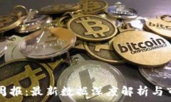   区块链产业周报：最新数据深度解析与市场趋势