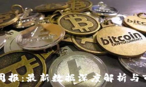   
区块链产业周报：最新数据深度解析与市场趋势展望