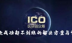 tpWallet提款成功却不到账的解决方案与常见问题解
