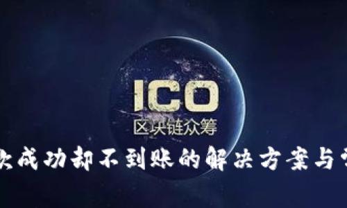tpWallet提款成功却不到账的解决方案与常见问题解答