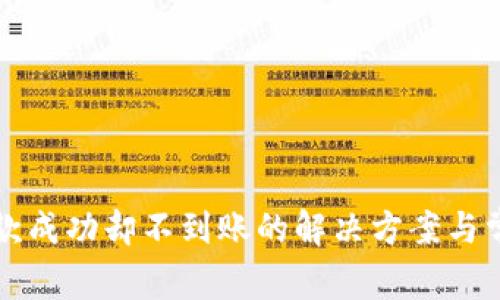 tpWallet提款成功却不到账的解决方案与常见问题解答