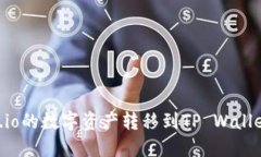 如何将Gate.io的数字资产转移到TP Wallet和币安平台