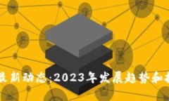 IPFS区块链最新动态：2023年发展趋势和技术革新解